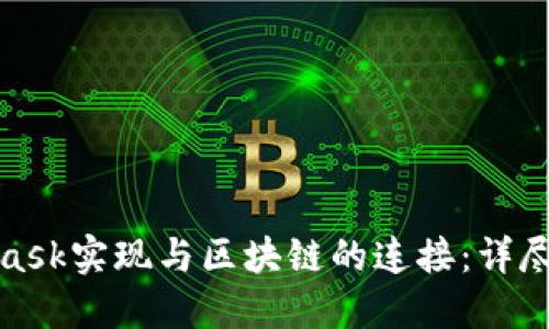 如何利用MetaMask实现与区块链的连接：详尽指南与应用案例