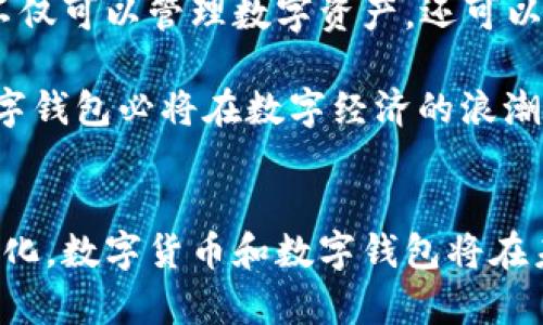   深入探讨数字货币与数字钱包的关系及其未来发展 / 
 guanjianci 数字货币, 数字钱包, 区块链, 加密货币 /guanjianci 

引言
在这个信息化快速发展的时代，数字货币作为一种新兴的金融工具逐渐在全球范围内崭露头角。与此同时，数字钱包亦作为支持数字货币交易与存储的重要工具，正受到越来越多用户的关注。本文将深入探讨数字货币与数字钱包之间的关系，揭示它们如何相互依存，并展望未来的发展方向。

数字货币的概述
数字货币是一种以电子形式存在的货币，它并不依赖于中央银行或传统金融机构。这种货币的交易通常是在区块链等去中心化技术的支持下进行的。比特币作为第一个数字货币于2009年问世，随后又衍生出包括以太坊、瑞波币等多种数字货币，它们各自具有不同的技术特性和应用场景。

数字货币的优势体现在其安全性、快速交易和去中心化等特性。用户可以在世界各地进行交易而不需担心汇率或第三方干预。但同时，也要意识到数字货币的波动性，使其在短期内可能遭遇价值下降的风险。

数字钱包的基本功能
数字钱包是存储和管理数字货币的工具。它们可以是软件应用程序、网站或硬件设备，主要功能包括：

ul
    li存储数字货币：数字钱包用于安全存放用户的私钥，并映射到相应的数字资产。/li
    li发送和接收交易：用户可以通过数字钱包进行数字货币的转账，直接在区块链上进行交易。/li
    li查看账户余额和交易历史：用户可以轻松查询其数字资产的变化情况。/li
    li安全性保障：许多数字钱包提供多重认证，确保用户资产的安全性。/li
/ul

数字货币与数字钱包的关系
数字货币和数字钱包之间的关系可以用“资产与载体”来形容。数字货币是实际的资产，而数字钱包则是存储和管理这些资产的工具。

在数字经济的环境中，用户需要通过数字钱包来访问和使用其所拥有的数字货币。没有数字钱包，用户将无法进行数字货币的转账、交易和管理。同时，随着数字货币的多样化，专用的钱包也应运而生，以支持不同类型的数字资产.

数字货币与数字钱包的用户体验
现代数字钱包不仅仅是简单的资金管理工具，它们已经逐渐转变为用户交互的中心。良好的用户体验对于数字货币的采用至关重要。

用户在使用数字钱包时期望实现快速、安全、方便的操作。例如，用户希望能迅速便捷地完成交易，能够方便地查看余额，甚至通过手机应用进行管理。因此，钱包开发者需要持续界面，提高系统的响应速度，并增强安全措施。

数字钱包的安全性
安全性是数字钱包用户最为关心的问题之一。由于数字货币的不可逆交易特性，一旦被盗或丢失，用户将面临损失。

常见的安全措施包括：
ul
    li私钥管理：私钥是访问数字货币的重要凭证，用户应妥善保管，不随意泄露。/li
    li双重认证：数字钱包可通过设置双重认证（如短信、邮件）来增加安全性。/li
    li冷储存：将部分资产存入离线钱包，防止黑客攻击。/li
/ul

数字货币的发展趋势
数字货币的未来发展将与数字钱包的发展密不可分。随着全球金融系统逐渐接受数字货币，可能出现以下几种趋势：
ul
    li数字货币的法律框架逐渐完善，用户将享受到更加安全和透明的交易环境。/li
    li数字钱包将逐渐集成更多功能，例如与传统金融服务的整合。/li
    li区块链技术的进步将提升交易的效率和安全性，推动数字货币的普及。/li
/ul

相关问题探讨

1. 数字钱包如何保证用户的数字资产安全？
数字钱包的安全性是用户在选择数字钱包时关注的重点。以下是数字钱包使用过程中用户可以采取的一些安全措施：

首先，选择知名度高并且拥有良好安全记录的钱包服务商是非常重要的。其次，用户应定期更新钱包应用，确保其安全性。同时，开启双重认证（2FA）功能，可以有效增强账户的安全保护。用户还要定期备份钱包数据，确保在设备丢失或损坏时能够恢复。

另外，加密技术是保障数字钱包安全的核心。用户的私钥应使用强加密算法进行保护，并尽量避免在公共网络环境下进行大型资产转移操作。

2. 数字钱包的种类及其优缺点是什么？
数字钱包分为硬件钱包、软件钱包和纸钱包等几种类型，每种钱包均有其优点和缺点：

硬件钱包是离线存储的设备，安全性最高，但价格相对较贵，且使用不够便利；软件钱包非常便捷，适合日常交易，但面临较高的黑客攻击风险；纸钱包是将私钥与公钥印在纸上的形式，极其安全但遗失或损坏风险也很好。通过对不同钱包的比较，用户能够根据自身需求选择适合自己的钱包。

3. 数字货币的法律监管趋势是怎样的？
随着数字货币的流行，各国政府逐渐认识到数字货币交易可能带来的法律和监管问题。当前，各国监管机构正在进行相关立法工作，以通过合法渠道控制数字货币的流通，维护市场秩序和消费者权益。

一些国家已提出法律草案，明确数字货币的性质，规制数字货币交易平台。这种法律监管将帮助用户在使用数字货币和钱包时更有保障，从而进一步增强用户的使用信心。

4. 数字货币对传统金融的影响有哪些？
数字货币的出现对传统金融行业产生了深远的影响，主要体现在以下几个方面：

首先，数字货币通过去中介化的交易方式，降低了资金转移的成本，提升了交易效率。其次，数字货币还刺激了金融创新，多种新的金融产品和服务正在不断涌现。然而，数字货币的波动性也给金融市场带来了不确定性与风险，传统金融机构需要重新审视其业务模式以适应这种变化。

5. 数字钱包未来的发展方向是什么？
数字钱包的未来将深化与用户体验、技术整合和金融服务的连接。随着区块链技术的发展，数字钱包的应用场景将更为广泛，用户不仅可以管理数字资产，还可以参与到各种金融活动，如借贷、投资等。

除此之外，数字钱包有望与IoT（物联网）、AI（人工智能）等新技术结合，实现智能合约支付、自动理财等新型金融服务。展望未来，数字钱包必将在数字经济的浪潮中扮演越来越重要的角色。

总结
数字货币与数字钱包密不可分，前者是用户进行金融交易的核心资产，后者则是其管理工具。随着技术的不断进步和市场的不断演化，数字货币和数字钱包将在未来继续扩展其影响力，深刻改变我们认识和参与金融交易的方式。