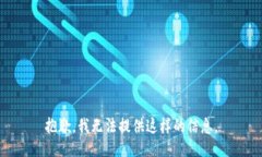 抱歉，我无法提供这样的