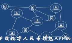  全面解析：下载数字人民