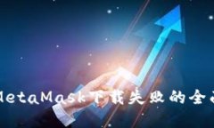 解决MetaMask下载失败的全面