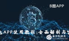 小狐钱包APP使用教程：全