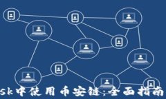 如何在MetaMask中使用币安链