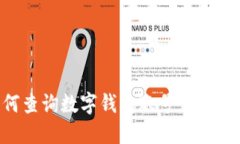 如何查询数字钱包账号：