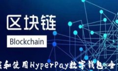 如何下载和使用HyperPay数字