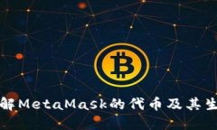 深入了解MetaMask的代币及其生态系统