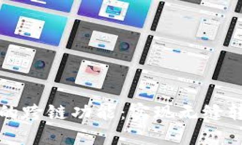 数字钱包的跨链功能：实现无缝转账的未来