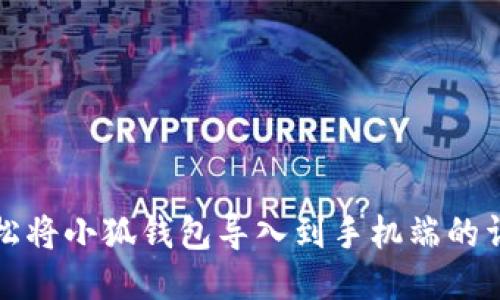 如何轻松将小狐钱包导入到手机端的详细指南