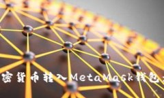 如何将加密货币转入MetaMask钱包：完整指南