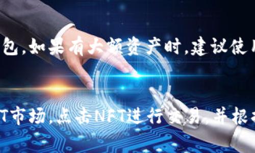   全面解析MetaMask连接方法，轻松开启区块链世界！ / 
 guanjianci MetaMask, 区块链, 连接方法, 加密钱包 /guanjianci 

什么是MetaMask?
MetaMask是一款用户友好的加密钱包和浏览器扩展，允许用户与基于以太坊的区块链应用进行交互。它提供了安全的私钥存储和备份功能，使用户能够方便地管理其加密资产。通过MetaMask，用户可以直接在浏览器中进行加密货币的交易、参与去中心化金融(DeFi)项目，以及与去中心化应用(dApps)进行交互。

MetaMask的安装步骤
要开始使用MetaMask，第一步是安装它。MetaMask支持多个浏览器，包括Chrome、Firefox、Brave和Edge。以下是安装步骤：
ul
    li访问MetaMask官方网站（https://metamask.io）。/li
    li选择适合你使用的浏览器，并点击下载按钮。/li
    li按照浏览器的提示进行安装，通常需要添加扩展程序并允许所需的权限。/li
    li安装完成后，扩展程序图标会出现在浏览器的工具栏中。/li
/ul

创建新钱包
安装完成后，点击MetaMask图标，你会看到欢迎页面。选择“开始使用”，然后选择“创建钱包”。接下来，会引导你创建一个新的密码，这是必要的安全步骤，确保钱包的安全。请务必记住这个密码，因为它是访问你钱包的关键。
接下来，MetaMask将要求你设置一个“助记词”，这是一个由12个单词组成的短语，用于备份和恢复你的钱包。请将其安全地保存，因为如果你丢失了这个短语，你将无法找回你的资产。

如何连接MetaMask到区块链应用
在安装并创建钱包后，你可以开始连接MetaMask到各种区块链应用。这通常涉及以下步骤：
ul
    li访问你想使用的区块链应用网站。/li
    li通常，在应用的首页会有一个“连接钱包”或“使用MetaMask”的按钮。点击这个按钮。/li
    liMetaMask会弹出一个通知窗口，询问你是否允许该应用访问你的钱包。在这里，可以查看要与应用共享的信息，确认权限后选择“连接”。/li
/ul
连接后，你就可以在该应用中进行交易或其他操作了。请注意，确保你访问的应用是可信的，以避免潜在的安全风险。

MetaMask的安全性
由于MetaMask直接管理着用户的私钥，因此其安全性至关重要。以下是一些保持钱包安全的建议：
ul
    li定期备份你的助记词，确保它存储在安全的位置。/li
    li使用强密码，并避免在不安全的网络环境下输入密码。/li
    li定期更新MetaMask插件，以确保获得最新的安全功能。/li
    li定期检查并管理与钱包连接的应用，撤销不再信任的应用的权限。/li
/ul

可能相关问题

h41. MetaMask如何恢复丢失的钱包?/h4
如果你遗失了MetaMask钱包的访问权限（即忘记密码或者无法访问浏览器），可以使用助记词恢复钱包。启动MetaMask后，选择“导入钱包”，然后输入你的助记词，接着设置新密码。确保后续保存好新生成的钱包，防止再次丢失。但如果助记词也无法使用，则可能无法恢复钱包。

h42. MetaMask如何与不同的区块链网络交互?/h4
虽然MetaMask起初是为了以太坊而设计，但用户可以手动添加不同的区块链网络，比如Binance Smart Chain、Polygon等。通过打开MetaMask，在网络下拉菜单选择“自定义RPC”，填写相应的网络参数。这样，你就能够在MetaMask中进行多链交互。

h43. 使用MetaMask进行交易费的计算?/h4
MetaMask中每次交易都需要支付Gas费用，这是根据网络的繁忙程度而波动的。用户可以选择“快速”、“标准”或“慢速”不同的交易速率，MetaMask会自动推荐所需的Gas费用。此外，也可以自定义Gas价格以适应不同的需求。有效的Gas管理可以节省大量手续费，特别是在高峰期交易时。

h44. 如果MetaMask被黑客攻击该怎么办?/h4
尽管MetaMask本身非常安全，但使用过程中的用户行为可能导致资金损失。应立即转移资金到新的钱包，使用助记词或私钥启动新的安全钱包。如果有大额资产时，建议使用硬件钱包或分散风险。一定要对与钱包交互的应用进行细致的评估，提高警惕。

h45. 如何通过MetaMask进行NFT交易?/h4
MetaMask支持与各种NFT平台的互动，包括OpenSea等。在MetaMask中确保已连接到相应的网络（比如Ethereum或Polygon），然后访问NFT市场。点击NFT进行交易，并根据提示确认交易，最后支付相应的Gas费用即可完成购买或出售NFT。