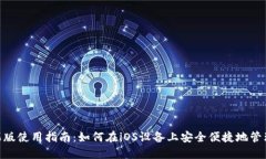 MetaMask苹果版使用指南：如何在iOS设备上安全便捷