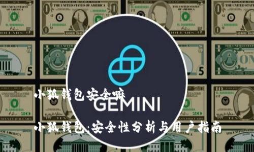 小狐钱包安全嘛

小狐钱包：安全性分析与用户指南