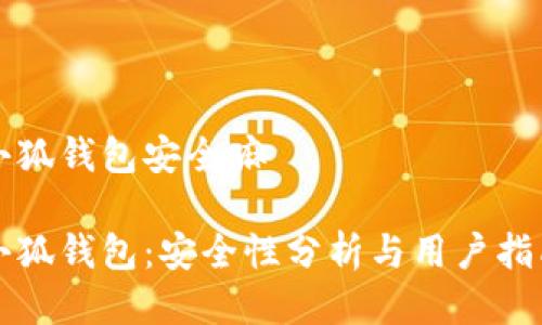 小狐钱包安全嘛

小狐钱包：安全性分析与用户指南