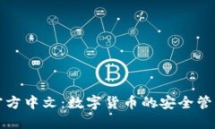 小狐钱包官方中文：数字货币的安全管理解决方