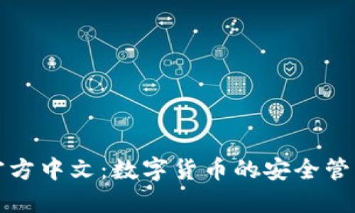 小狐钱包官方中文：数字货币的安全管理解决方案