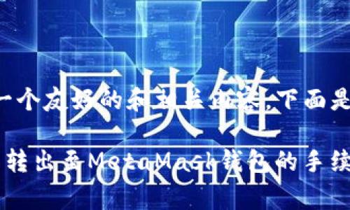 为了创建一个友好的和相关内容，下面是一个示例：

Ronin钱包转出至MetaMask钱包的手续费详解