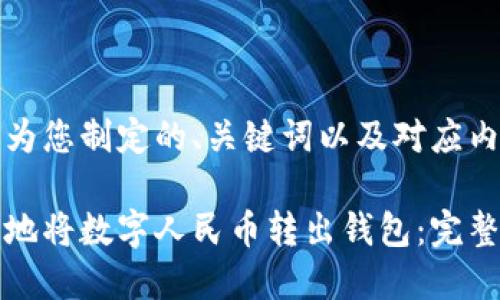 以下是我为您制定的、关键词以及对应内容的框架

如何安全地将数字人民币转出钱包：完整指南