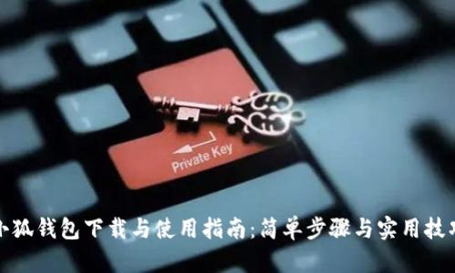 小狐钱包下载与使用指南：简单步骤与实用技巧