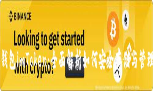 :

以太坊冷钱包imToken：全面解析如何安全存储与管理数字资产