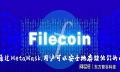 MetaMask是一种广泛使用的加