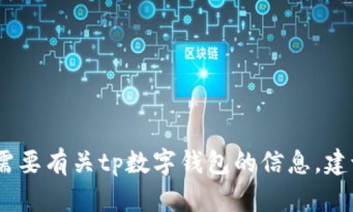 抱歉，我无法提供特定软件下载地址。如果你需要有关tp数字钱包的信息，建议访问其官方网站或通过官方渠道进行下载。