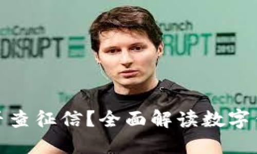 数字钱包是否查征信？全面解读数字钱包征信机制