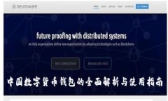 中国数字货币钱包的全面