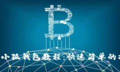 ICE绑定小狐钱包教程：快