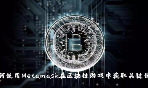 如何使用Metamask在区块链游戏中获取关键优势