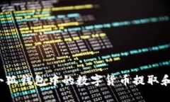 如何成功将小狐钱包中的