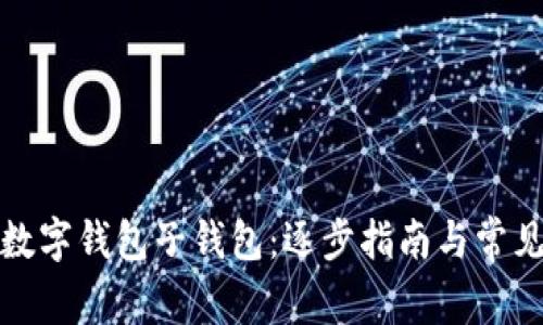 如何开通数字钱包子钱包：逐步指南与常见问题解答