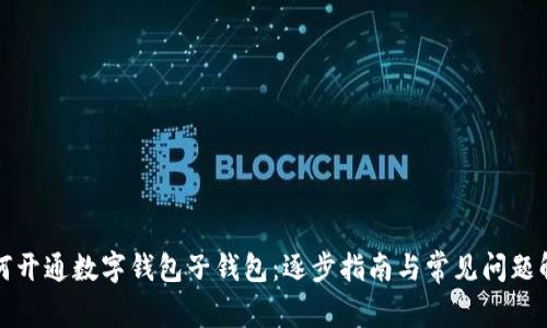 如何开通数字钱包子钱包：逐步指南与常见问题解答
