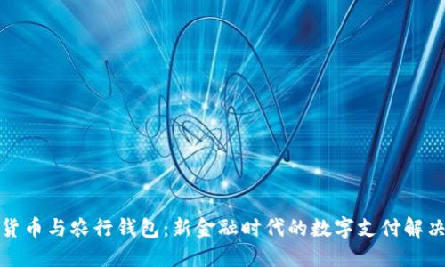 数字货币与农行钱包：新金融时代的数字支付解决方案