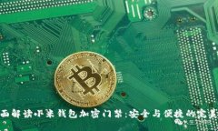: 全面解读小米钱包加密门