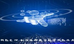 英国数字钱包支付：如何