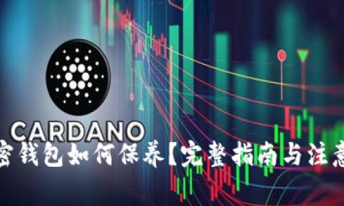 : 加密钱包如何保养？完整指南与注意事项