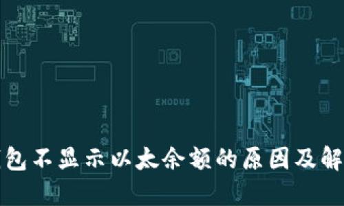 小狐钱包不显示以太余额的原因及解决方案