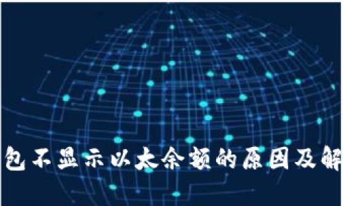 小狐钱包不显示以太余额的原因及解决方案