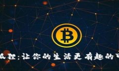 零钱包狐狸：让你的生活