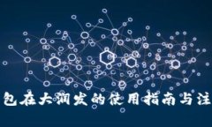 数字钱包在大润发的使用