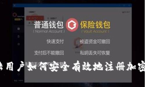  大陆用户如何安全有效地注册加密钱包