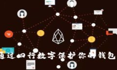 如何通过四行数字保护你