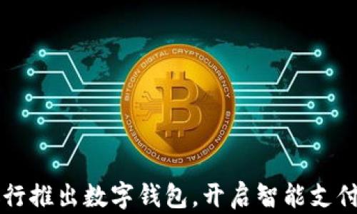 
江苏银行推出数字钱包，开启智能支付新纪元