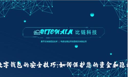 数字钱包的安全技巧：如何保护您的资金和隐私