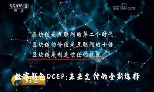 数字钱包DCEP：未来支付的全新选择