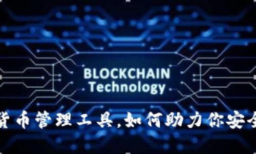 小狐钱包：新一代数字货币管理工具，如何助力你安全、便捷地实现资产增值