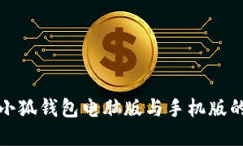 如何实现小狐钱包电脑版与手机版的完美同步