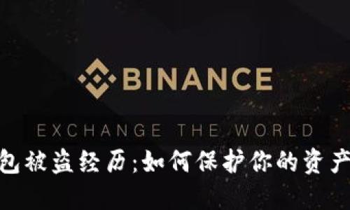 数字货币钱包被盗经历：如何保护你的资产和防范风险