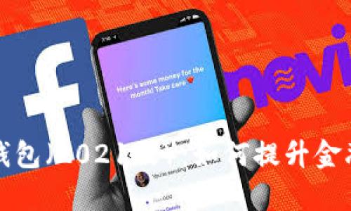 深入解析建行数字人民钱包（2021版）：如何提升金融服务的便捷性与安全性