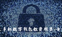 如何通过手机数字钱包投